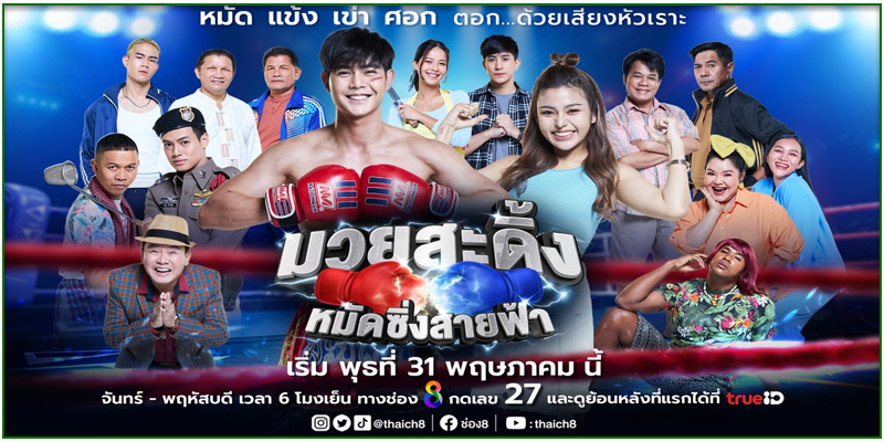 ดูละครไทย มวยสะดิ้ง หมัดซิ่งสายฟ้า