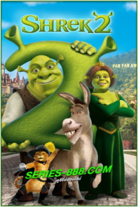 ดูหนังการ์ตูน Shrek 2 เชร็ค 2 (2004) พากย์ไทย