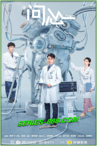 ดูซีรี่ย์ The Heart (2023) ซับไทย Ep.1-38 จบ