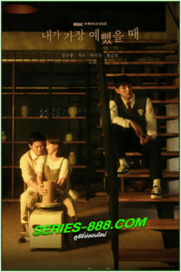 ดูซีรี่ย์ รักสามเส้า เราสามคน When I was the Most Beautiful (2020) พากย์ไทย Ep.1-32 จบ