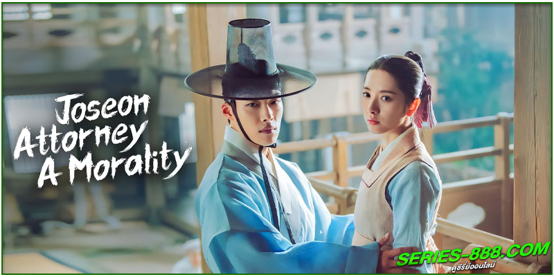 ดูซีรี่ย์ ทนายความแห่งยุคโชซอน ดูซีรี่ย์ ทนายความแห่งยุคโชซอน