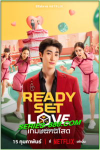ดูซีรี่ย์ เกมชนคนโสด Ready, Set, Love (2024) Netflix Ep.1-6 จบ