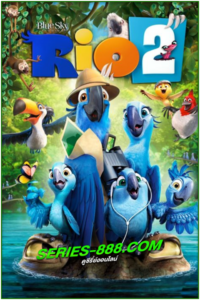 ดูหนังการ์ตูน ริโอ เจ้านกฟ้าจอมมึน 2 Rio 2  (2014) พากย์ไทย