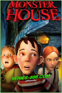 ดูหนังการ์ตูน บ้านผีสิง Monster House (2006) พากย์ไทย
