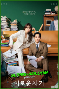 ดูซีรี่ย์ ภารกิจลับยัยนักต้มตุ๋น Delightfully Deceitful (2023) พากย์ไทย Ep.1- 16 จบ