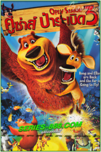 ดูหนังการ์ตูน คู่ซ่า ป่าระเบิด 3 Open Season 3 (2010) พากย์ไทย