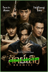 ดูซีรี่ย์ สัตย์เสือ BROMISE (2024) Ep.1- 18 จบ