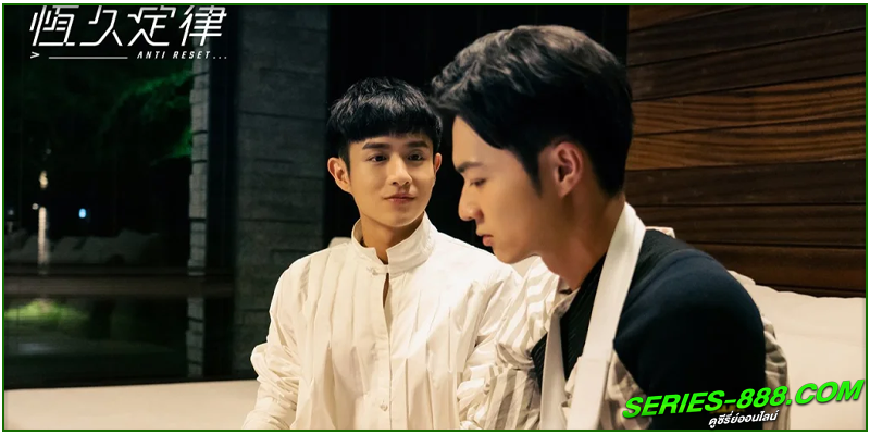 ดูซีรี่ย์ ล็อคหัวใจไม่ให้รีเซ็ต ดูซีรี่ย์ ล็อคหัวใจไม่ให้รีเซ็ต