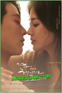 ดูซีรี่ย์ เลิกรา แต่ไม่เลิกรัก Now We Are Breaking Up (2021) พากย์ไทย Ep.1-16 จบ