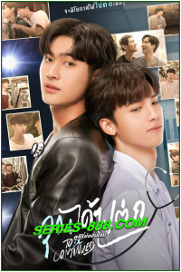 ดูซีรี่ย์ไทย คุณได้ไปต่อ To Be Continued (2024) Ep.1-8 จบ (ย้อนหลัง)