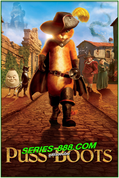ดูหนังการ์ตูน พุซ อิน บู๊ทส์ Puss in Boots (2011) พากย์ไทย