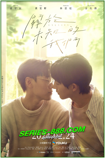 ดูซีรี่ย์ อนาคตของเรา Unknown The Series (2024) ซับไทย Ep.1-12 จบ