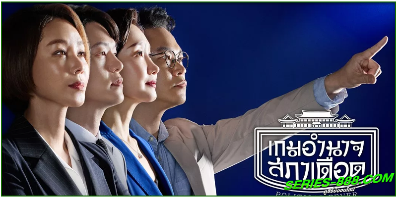 ดูซีรี่ย์ เกมอำนาจสภาเดือด ดูซีรี่ย์ เกมอำนาจสภาเดือด