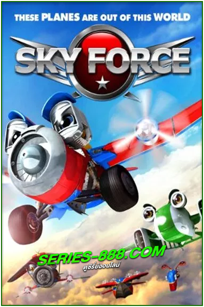 ดูหนังการ์ตูน ยอดฮีโร่เจ้าเวหา Sky Force (2012) พากย์ไทย