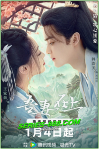 ดูซีรี่ย์ แม่ทัพหญิงยอดดวงใจ My Beloved Wife (2024) ซับไทย Ep.1- 20 จบ