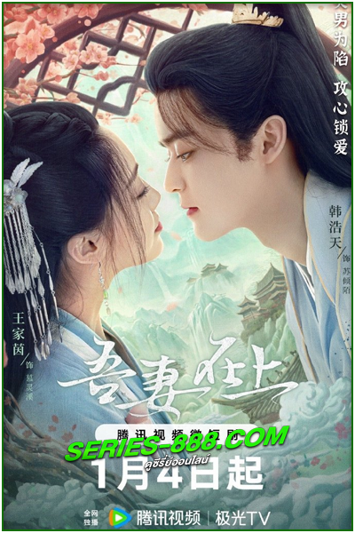 ดูซีรี่ย์ แม่ทัพหญิงยอดดวงใจ My Beloved Wife (2024) ซับไทย Ep.1- 20 จบ