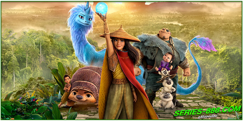ดูหนังการ์ตูน รายากับมังกรตัวสุดท้าย ดูหนังการ์ตูน รายากับมังกรตัวสุดท้าย