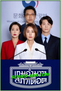 ดูซีรี่ย์ เกมอำนาจสภาเดือด Political Fever (2021) พากย์ไทย Ep.1- 12 จบ