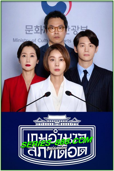 ดูซีรี่ย์ เกมอำนาจสภาเดือด Political Fever (2021) พากย์ไทย Ep.1- 12 จบ