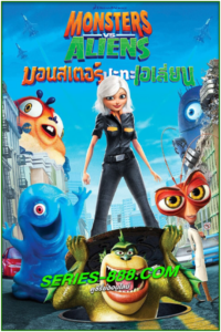 ดูหนังการ์ตูน มอนสเตอร์ ปะทะ เอเลี่ยน Monsters vs. Aliens (2009) พากย์ไทย
