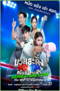 ดูละครไทย มวยสะดิ้ง หมัดซิ่งสายฟ้า Frisky Boxer (2023) ย้อนหลัง Ep.1-30 จบ