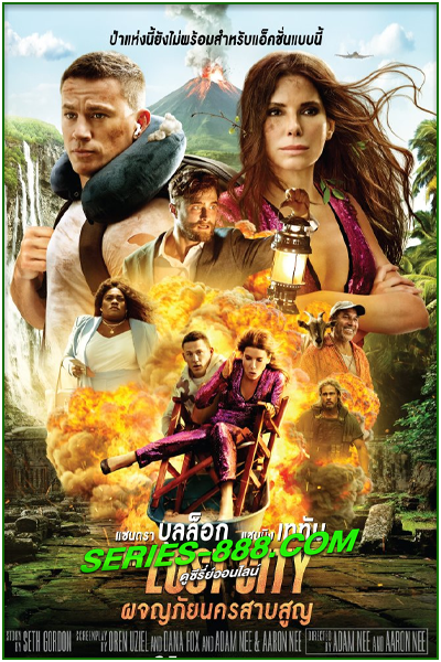 ดูหนัง ผจญภัยนครสาบสูญ The Lost City (2022) พากย์ไทย (เต็มเรื่อง)