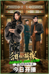 ดูซีรี่ย์ สืบรักไขหัวใจ Lovely Detective (2024) ซับไทย Ep.1-24 จบ
