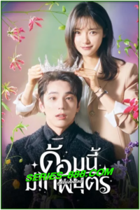 ดูซีรี่ย์ ด้อมนี้มีเทพบุตร The Heavenly Idol (2023) พากย์ไทย Ep.1-12 จบ