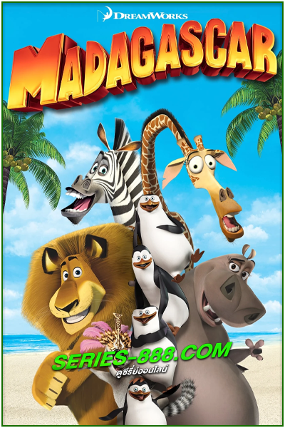 ดูหนังการ์ตูน มาดากัสการ์ Madagascar (2005) พากย์ไทย