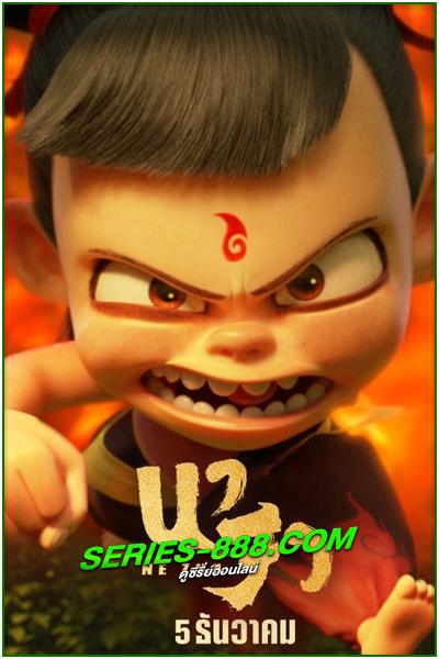 ดูหนังการ์ตูน นาจา Ne Zha (2019) พากย์ไทย (เต็มเรื่อง)