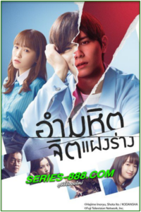 ดูซีรี่ย์ญีปุ่น อำมหิตจิตแฝงร่าง The Killer Inside (2022) พากย์ไทย Ep.1-9 จบ