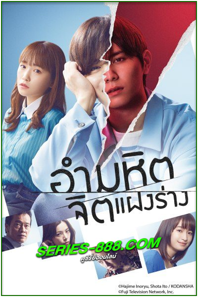 ดูซีรี่ย์ญีปุ่น อำมหิตจิตแฝงร่าง The Killer Inside (2022) พากย์ไทย Ep.1-9 จบ