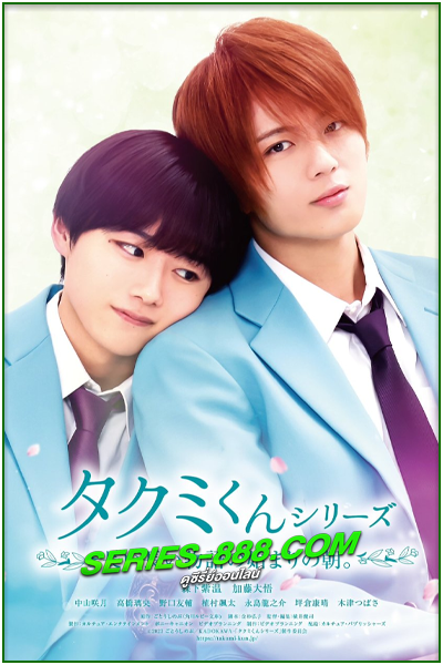 ดูหนัง ใกล้กว่านี้ จะรักแล้วนะ Takumi-kun Series 6: Nagai Nagai Monogatari no Hajimari no Asa. (2023) พากย์ไทย (เต็มเรื่อง)