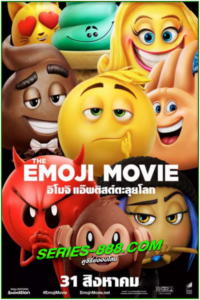 ดูหนังการ์ตูน อิโมจิ แอ๊พติสต์ตะลุยโลก The Emoji Movie (2017) พากย์ไทย