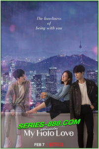 ดูซีรี่ย์ วุ่นรักโฮโลแกรม My Holo Love (2020) พากย์ไทย Ep. 1-12 จบ