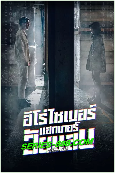 ดูซีรี่ย์ ฮีโร่ไซเบอร์แฮกเกอร์วัยแสบ Twenty Hacker (2021) พากย์ไทย EP.1-6 จบ