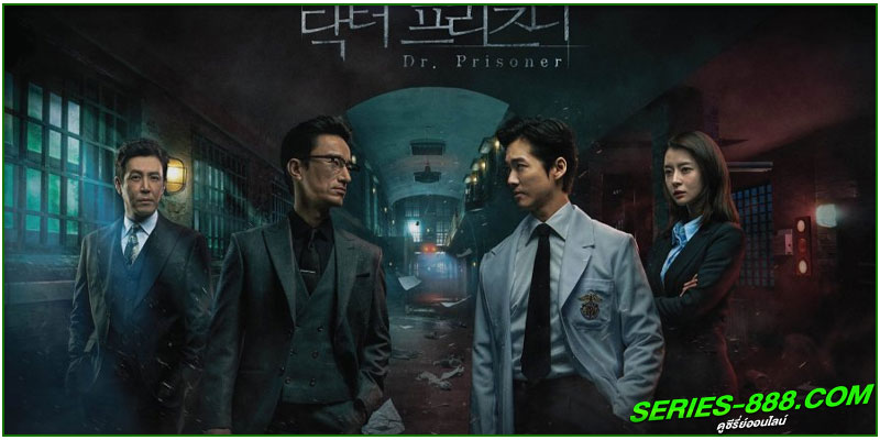 ดูซีรี่ย์ ล่าแค้นเเพทย์เรือนจำ ดูซีรี่ย์ ล่าแค้นเเพทย์เรือนจำ