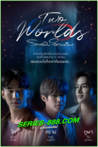 ดูซีรี่ย์ โลกสองใบ ใจดวงเดียว Two Worlds (2024) Ep.1-10 จบ