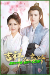 ดูซีรี่ย์ จี๋เสียงไม่โอเค Jixiang Unhappy (2024) ซับไทย Ep.1-24 จบ