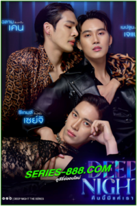 ดูซีรี่ย์ คืนนี้มีแค่เรา Deep Night The Series (2024) Ep.1- 10 จบ