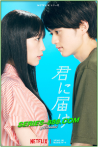 ดูซีรี่ย์ ฝากใจไปถึงเธอ From Me to You: (2023) พากย์ไทย Ep.1-12 จบ