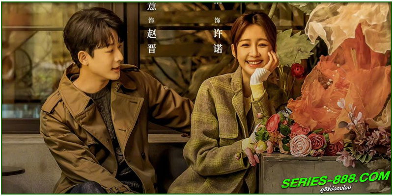 ดูซีรี่ย์จีน ปล่อยใจไปกับรัก ดูซีรี่ย์จีน ปล่อยใจไปกับรัก