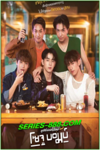 ดูซีรี่ย์ โคตรแฟน 3 โซจู บอมบ์ Close Friend 3 Soju Bomb (2024) Ep .1-6 จบ