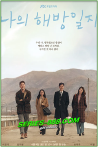 ดูซีรี่ย์เกาหลี ปล่อยใจสู่เสรี My Liberation Notes (2022) ซับไทย  Ep.1-16 จบ