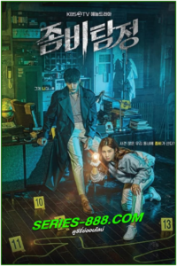 ดูซีรี่ย์ ซอมบี้นักสืบ Zombie Detective (2020) พากย์ไทย Ep.1-24 จบ