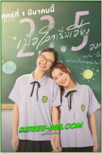 ดูซีรี่ย์ไทย 23.5 องศาที่โลกเอียง 23.5 Special (2024) Ep.1- 12 จบ