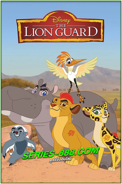 ดูหนังการ์ตูน The Lion Guard (2016) พากย์ไทย