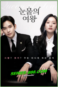 ดูซีรี่ย์ ราชินีแห่งน้ำตา Queen of Tears (2024) ซับไทย-พากย์ไทย EP.1-16 จบ