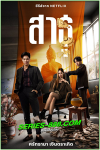 ดูซีรี่ย์ สาธุ The Believers (2024) Ep.1-9 จบ