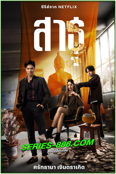 ดูซีรี่ย์ สาธุ The Believers (2024) Ep.1-9 จบ